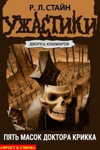 Пять масок доктора Крикка - Роберт Лоуренс Стайн