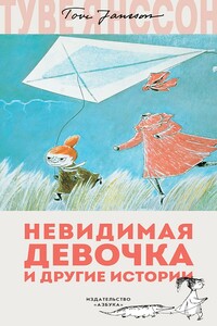 Невидимая девочка и другие истории - Туве Марика Янссон
