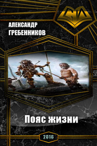 Пояс жизни - Александр Менделеевич Гребенников