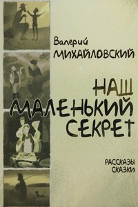 Наш маленький секрет - Валерий Леонидович Михайловский