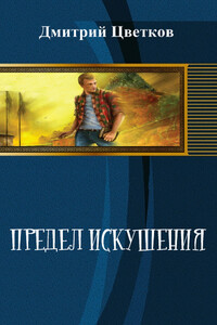 Предел Искушения - Дмитрий Владимирович Цветков