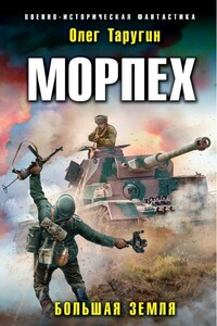 Большая земля - Олег Витальевич Таругин