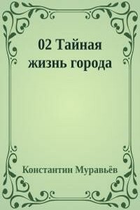 Тайная жизнь города - Константин Николаевич Муравьев