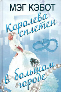 Королева сплетен в большом городе - Мэг Кэбот