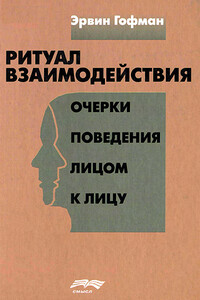 Ритуал взаимодействия - Ирвин Гофман