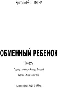 Обменный ребенок - Кристине Нёстлингер