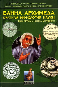 Ванна Архимеда: Краткая мифология науки - Свен Ортоли, Никола Витковски