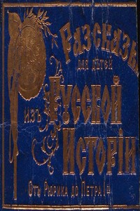 Рассказы для детей из русской истории - М Т Соловьев