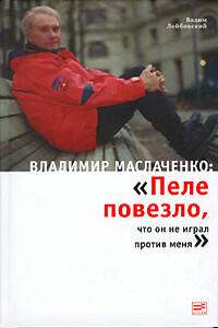 Владимир Маслаченко: «Пеле повезло, что он не играл против меня» - Вадим Викторович Лейбовский