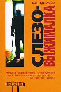 Слезовыжималка - Дэниел Хейз