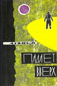 Падает вверх - Александр Лазаревич Полещук