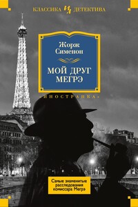 Мой друг Мегрэ (сборник) - Жорж Сименон