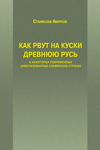 Как рвут на куски Древнюю Русь в некоторых современных цивилизованных славянских странах - Станислав Иванович Аверков
