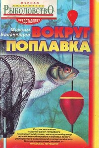 Вокруг поплавка - Максим Балачевцев