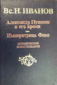 Александр Пушкин и его время - Всеволод Никанорович Иванов