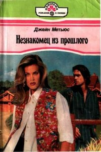 Незнакомец из прошлого - Джейн Мэтьюс