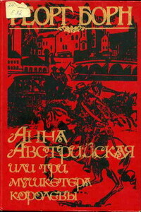 Анна Австрийская, или Три мушкетера королевы. Том 1 - Георг Борн