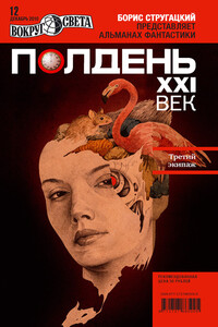 Полдень, XXI век, 2010 № 12 - Станислав Сергеевич Бескаравайный, Геннадий Мартович Прашкевич
