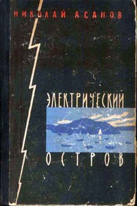 Электрический остров - Николай Александрович Асанов