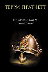 Стража! Стража! - Терри Пратчетт