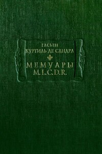 Мемуары M. L. C. D. R. - Гасьен де Куртиль де Сандра