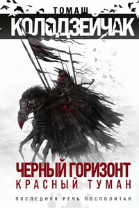 Черный горизонт. Красный туман - Томаш Колодзейчак
