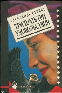 Тридцать три удовольствия - Александр Юрьевич Сегень