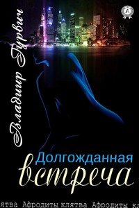 Долгожданная встреча - Владимир Моисеевич Гурвич