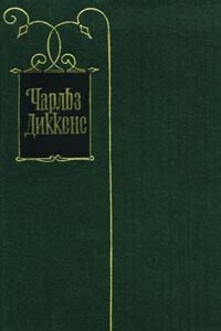 Наш приходский совет - Чарльз Диккенс