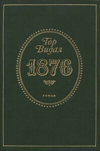 1876 - Гор Видал