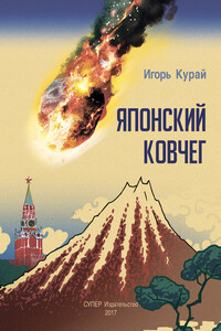 Японский ковчег - Игорь Николаевич Курай