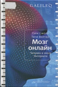 Мозг онлайн. Человек в эпоху Интернета - Гэри Смолл, Гиги Ворган
