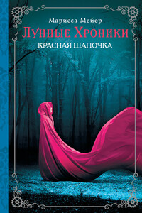 Красная шапочка - Марисса Майер