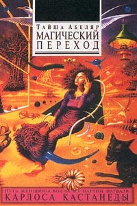 Магический переход. Путь женщины-воина - Тайша Абеляр
