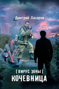 Кочевница - Дмитрий Владимирович Лазарев