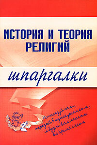 История и теория религий - С Ф Панкин