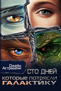 Сто дней, которые потрясли Галактику - Джейн Астрадени