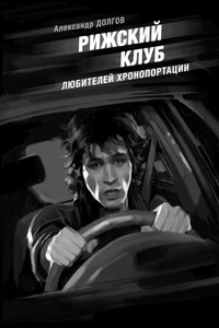 Рижский клуб любителей хронопортации - Александр Владимирович Долгов