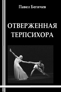 Отверженная Терпсихора, или Сарабанда для христианина - Павел Александрович Бегичев