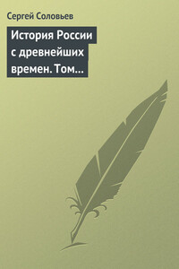 Том 4. От Княжения Василия Дмитриевича Донского до кончины великого князя Василия Васильевича Темного, 1389-1462 гг. - Сергей Михайлович Соловьев