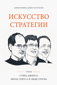 Искусство стратегии - Майкл Кусумано, Дэвид Йоффи