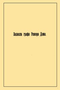 Записки графа Рожера Дама - Рожер де Дама