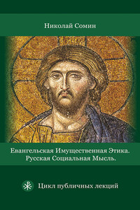 Евангельская имущественная этика. Русская социальная мысль. Цикл публичных лекций - Николай Владимирович Сомин