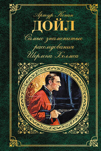 Самые знаменитые расследования Шерлока Холмса - Артур Конан Дойль