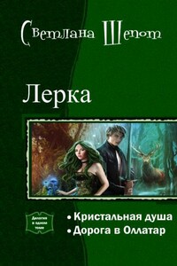 Лерка. Дилогия - Светлана Богдановна Шёпот