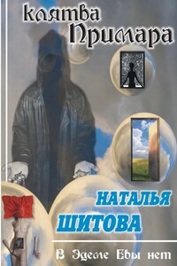 Клятва Примара - Наталия Викторовна Шитова