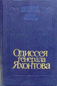 Одиссея генерала Яхонтова - Анатолий Леонидович Афанасьев, Юрий Константинович Баранов