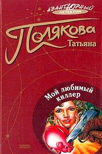 Мой любимый киллер - Татьяна Викторовна Полякова
