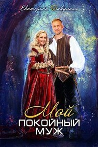 Мой покойный муж - Екатерина Сергеевна Бакулина