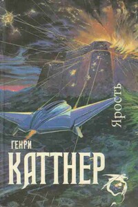 Ярость - Генри Каттнер
